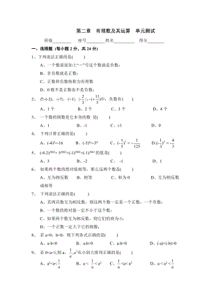 《有理数及其运算》单元测试.doc