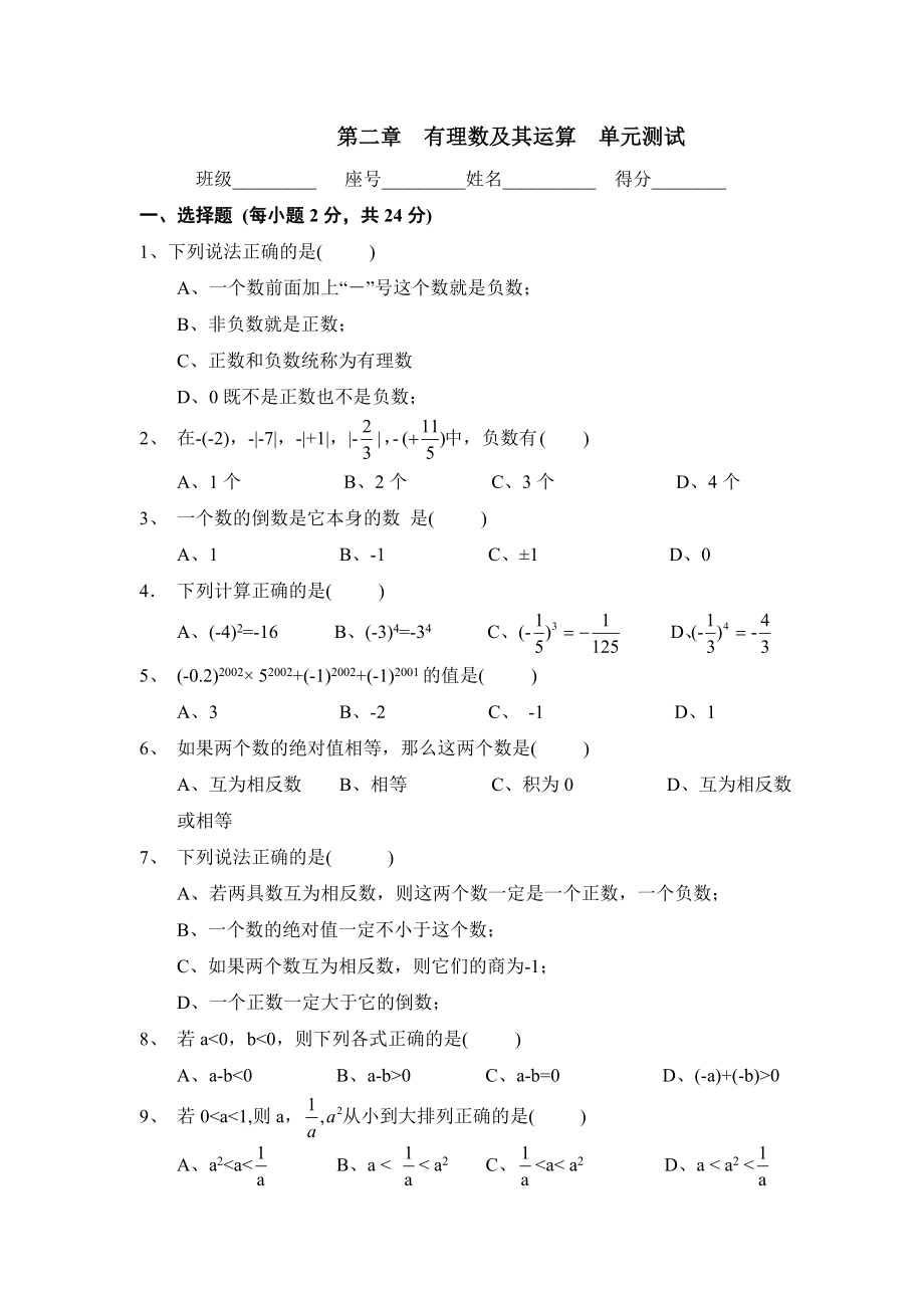 《有理数及其运算》单元测试.doc_第1页