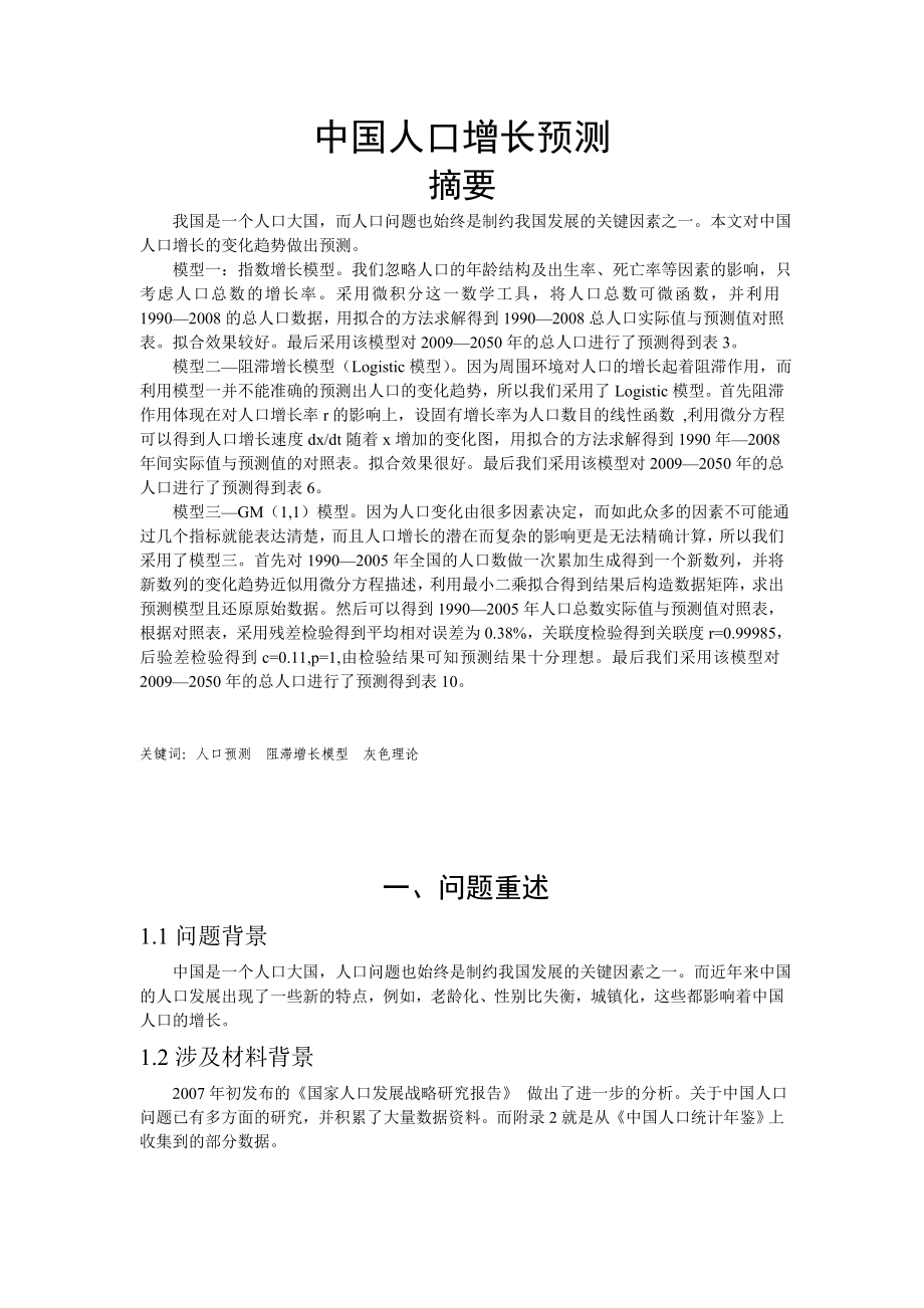 中国人口增长预测要交论文.doc_第1页