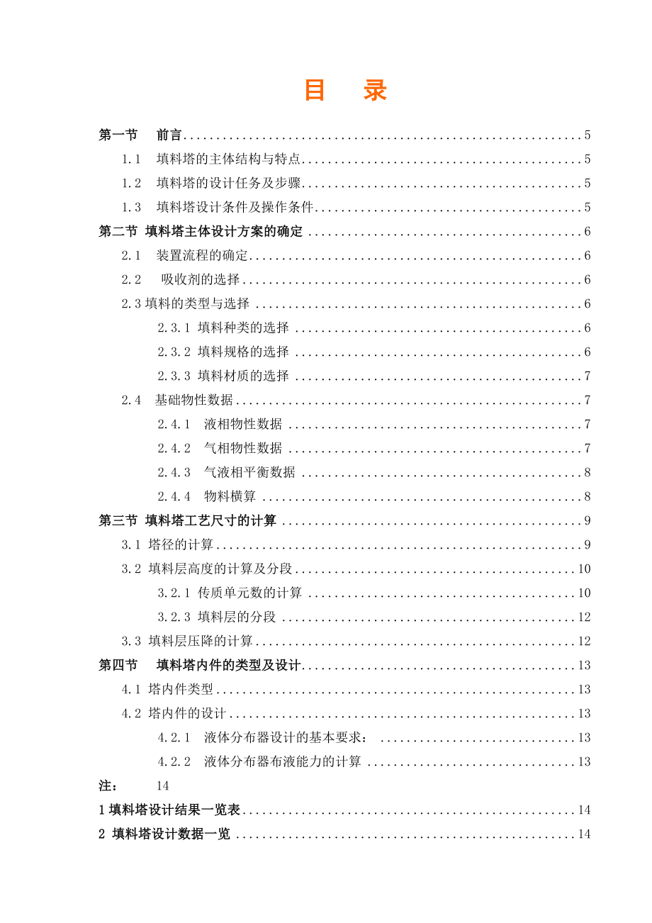 化工原理课程设计 苯和氯苯的精馏塔塔设计.doc_第2页