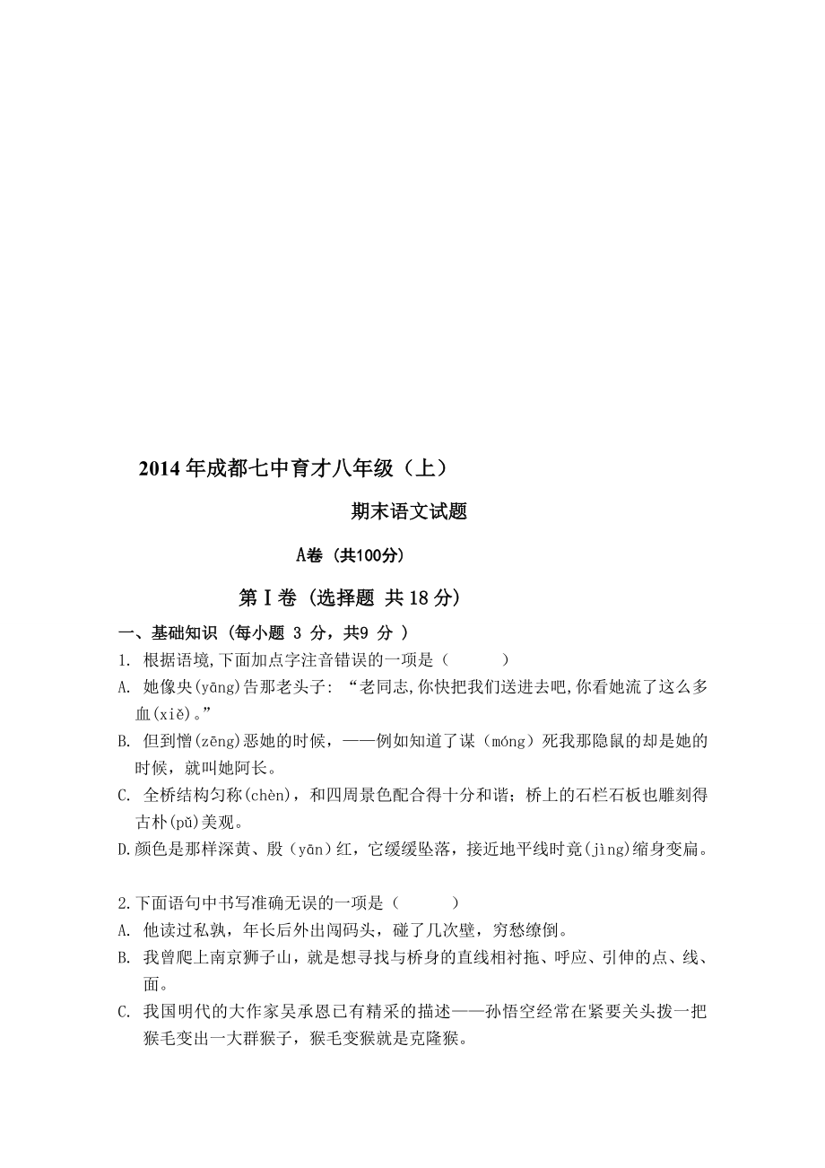 级成都七中育才八级(上)期末语文试题.doc_第1页