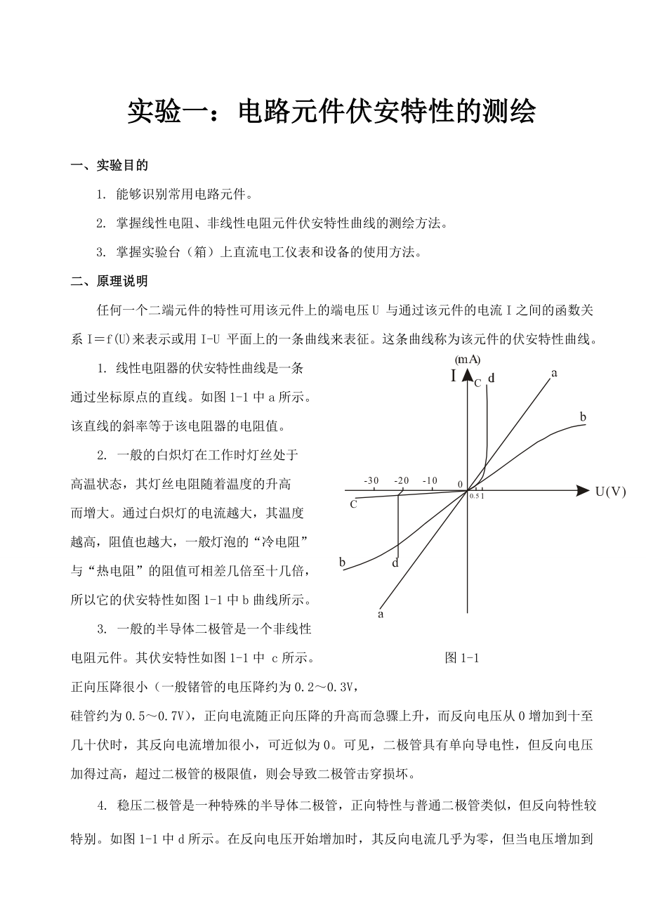 电工报告实验指导书电路元件伏安特性的测绘.doc_第1页