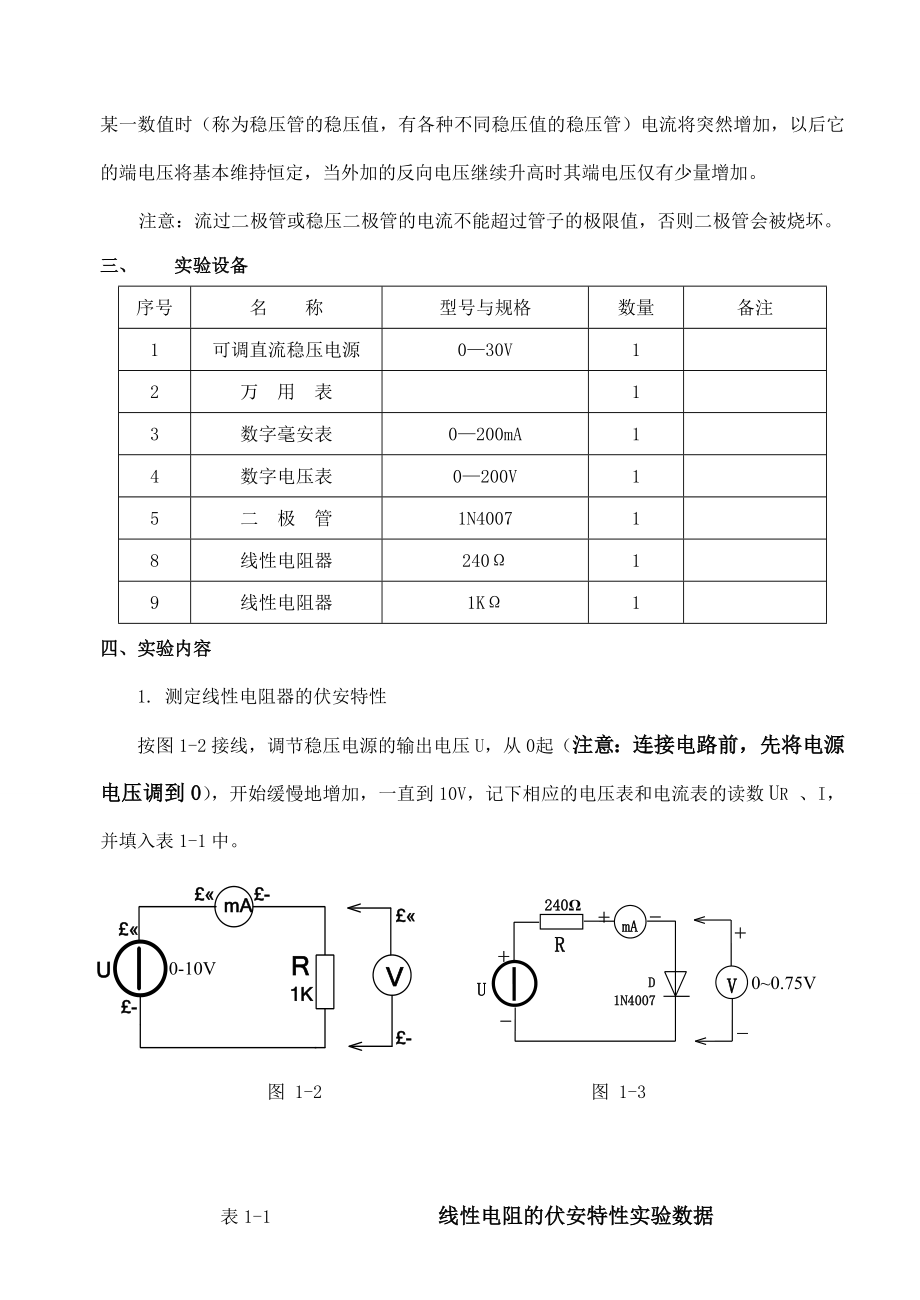 电工报告实验指导书电路元件伏安特性的测绘.doc_第2页