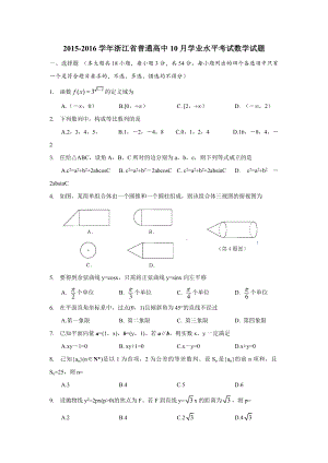 浙江省普通高中10月学业水平考试数学试题 word版.doc