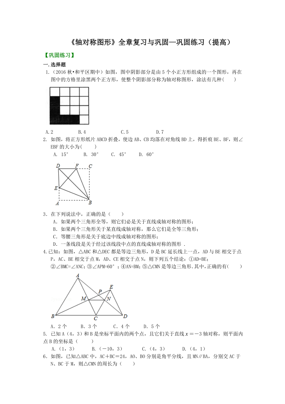 《轴对称图形》全章复习与巩固-巩固练习(提高).doc_第1页