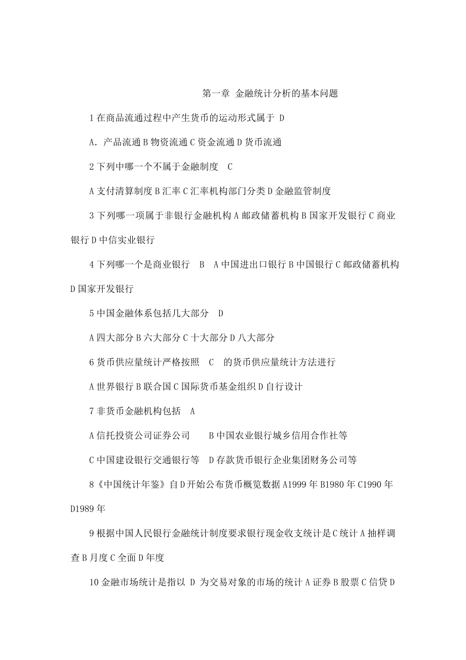 金融统计分析】小抄电大专科小抄（可编辑）.doc_第1页