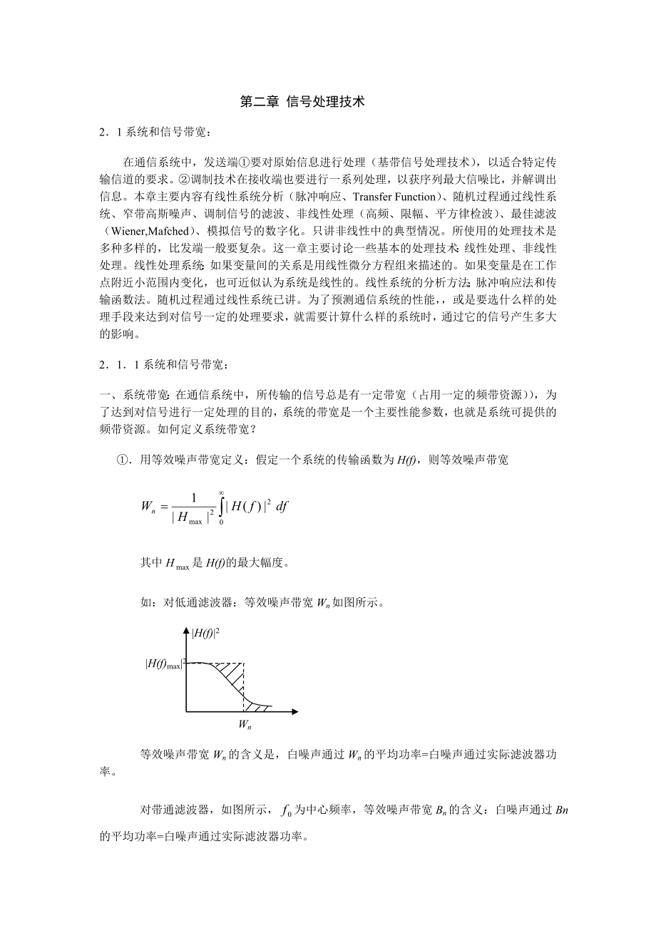 数字信号的基带传输：主要讲基带数字信号传输的无失真条件和传输的差错率.doc_第1页