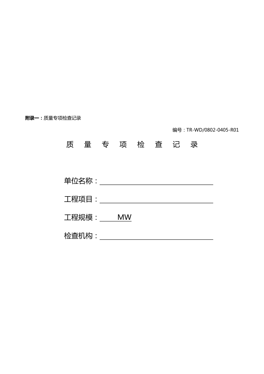 (质量管理套表)项目建设质量检查表.doc_第2页