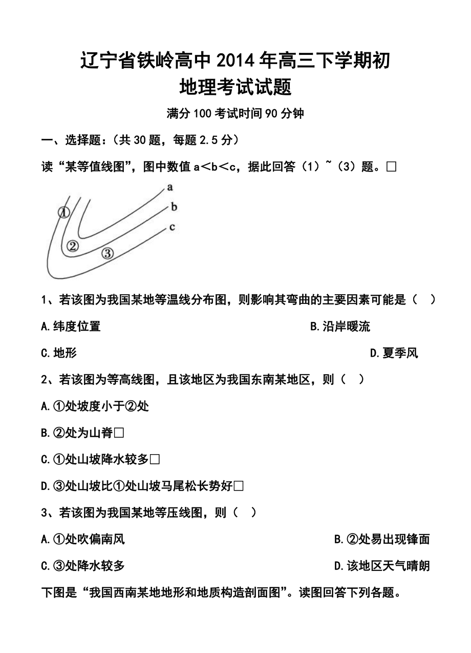 辽宁省铁岭高中高三下学期第一次考试地理试题及答案.doc_第1页