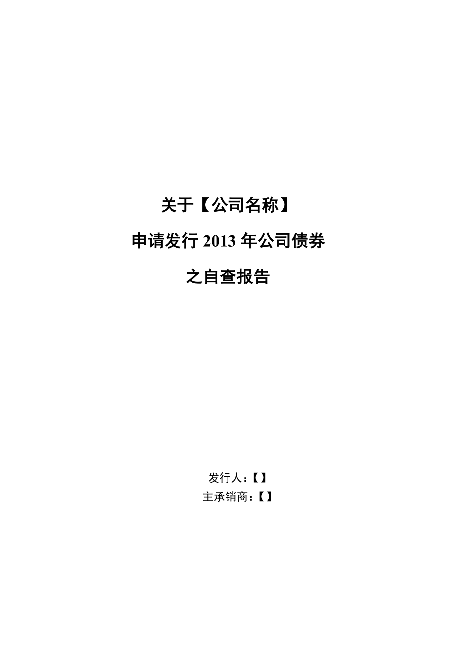 关于【公司名称】申请发行公司债券之自查报告企业债券自查报告模板.doc_第1页