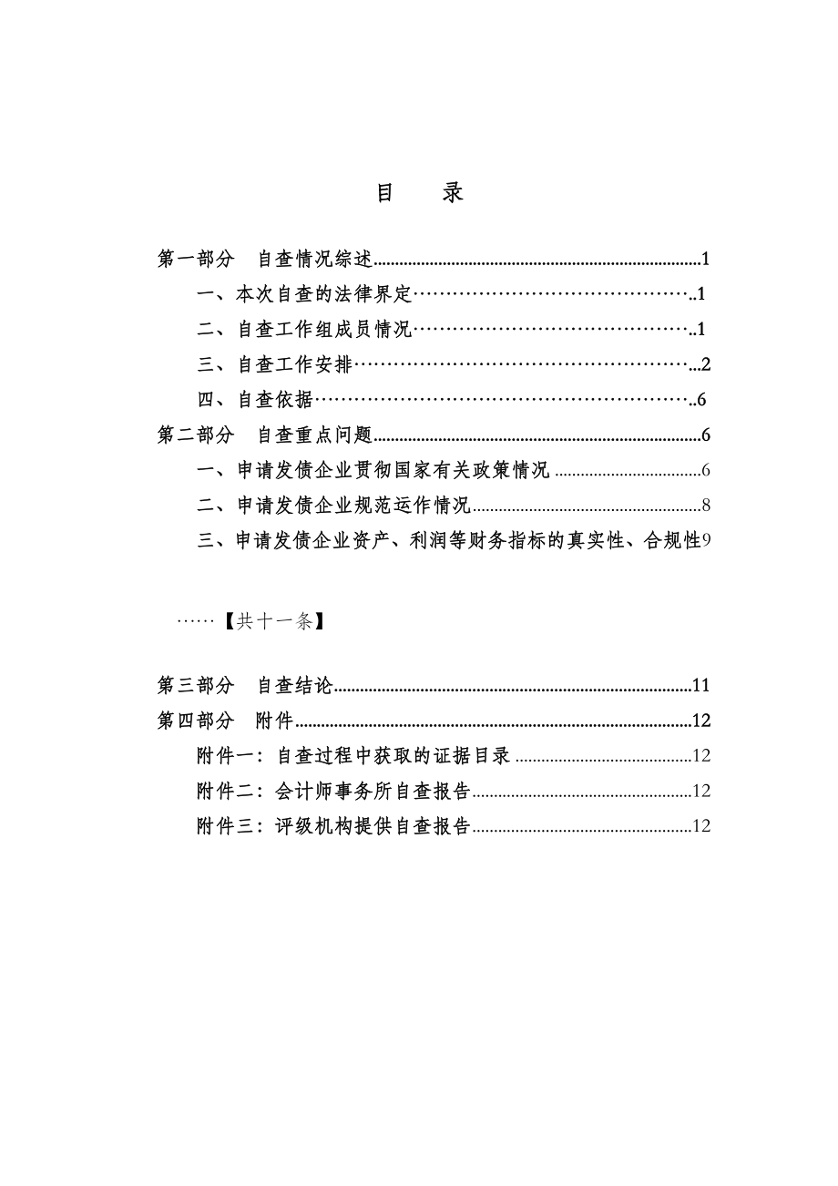 关于【公司名称】申请发行公司债券之自查报告企业债券自查报告模板.doc_第2页