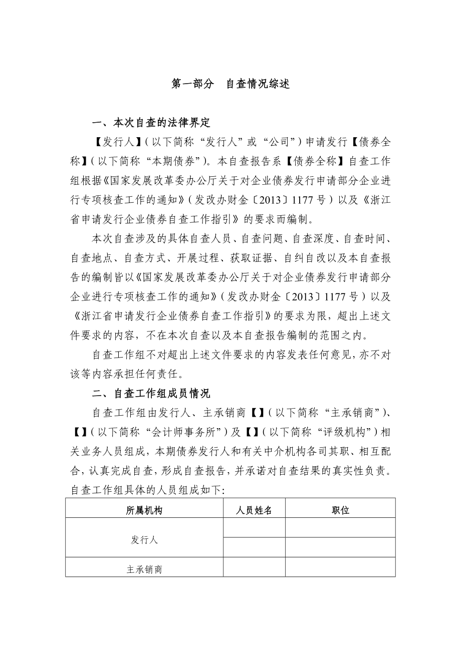 关于【公司名称】申请发行公司债券之自查报告企业债券自查报告模板.doc_第3页