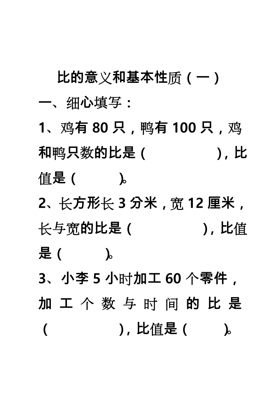 《比的意义和基本性质》练习题.doc_第1页