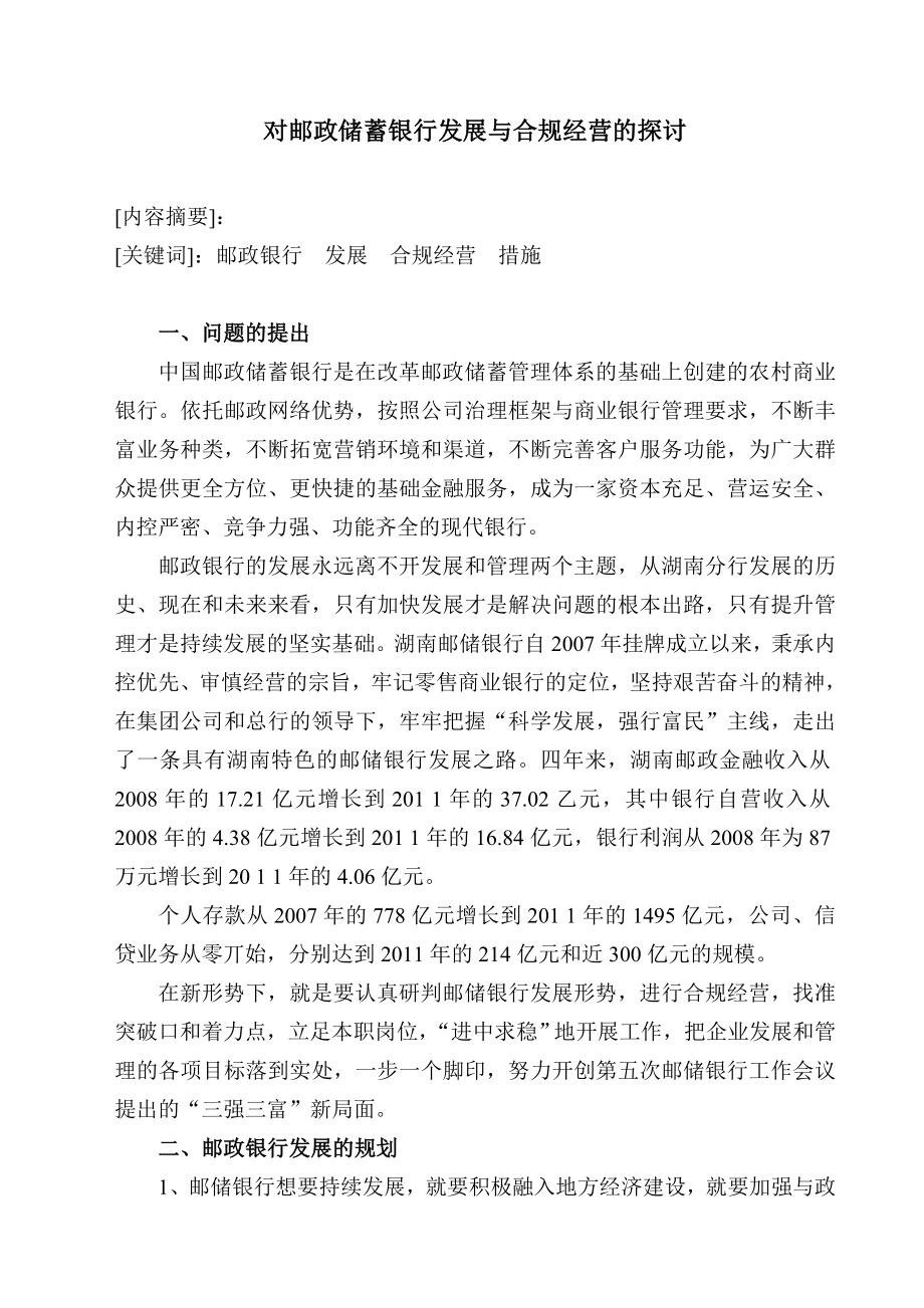 对邮政储蓄银行发展与合规经营的探讨.doc_第1页