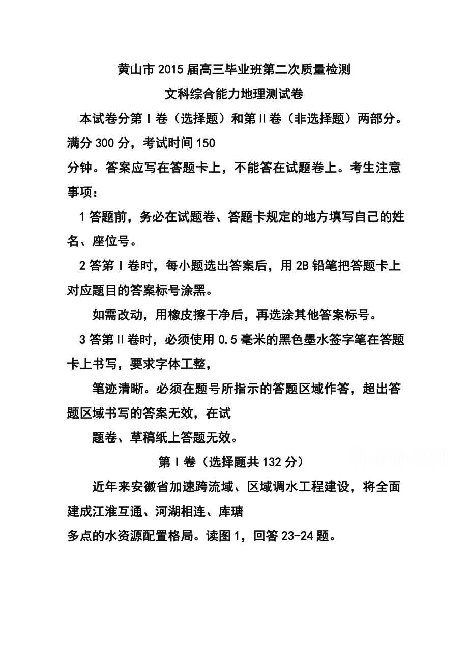 安徽省黄山市高中毕业班第二次质量检测地理试题及答案.doc_第1页