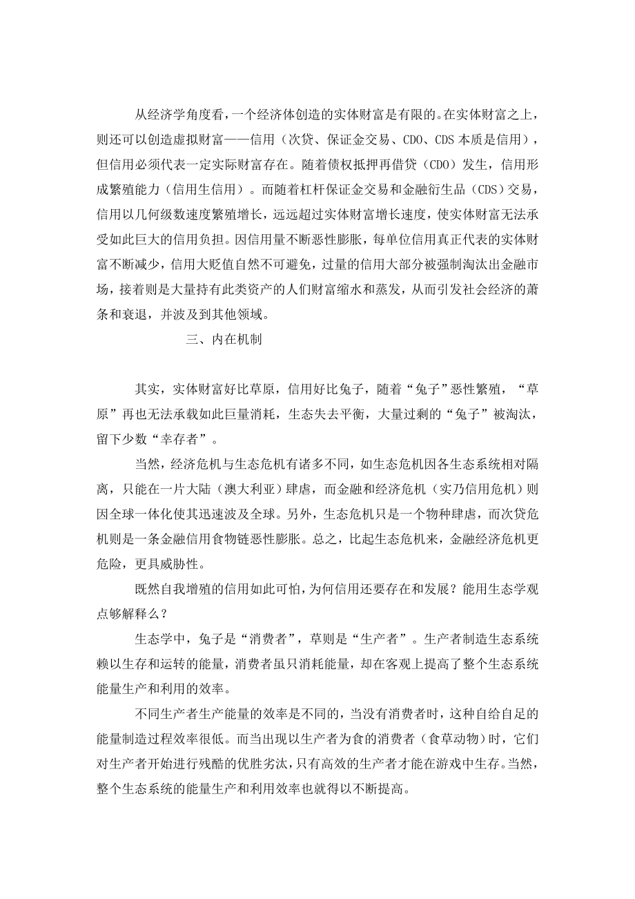 不同的危机相似的机制比较生态失衡与信用泛滥.doc_第2页