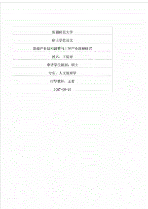 新疆产业结构调整与主导产业选择研究.doc