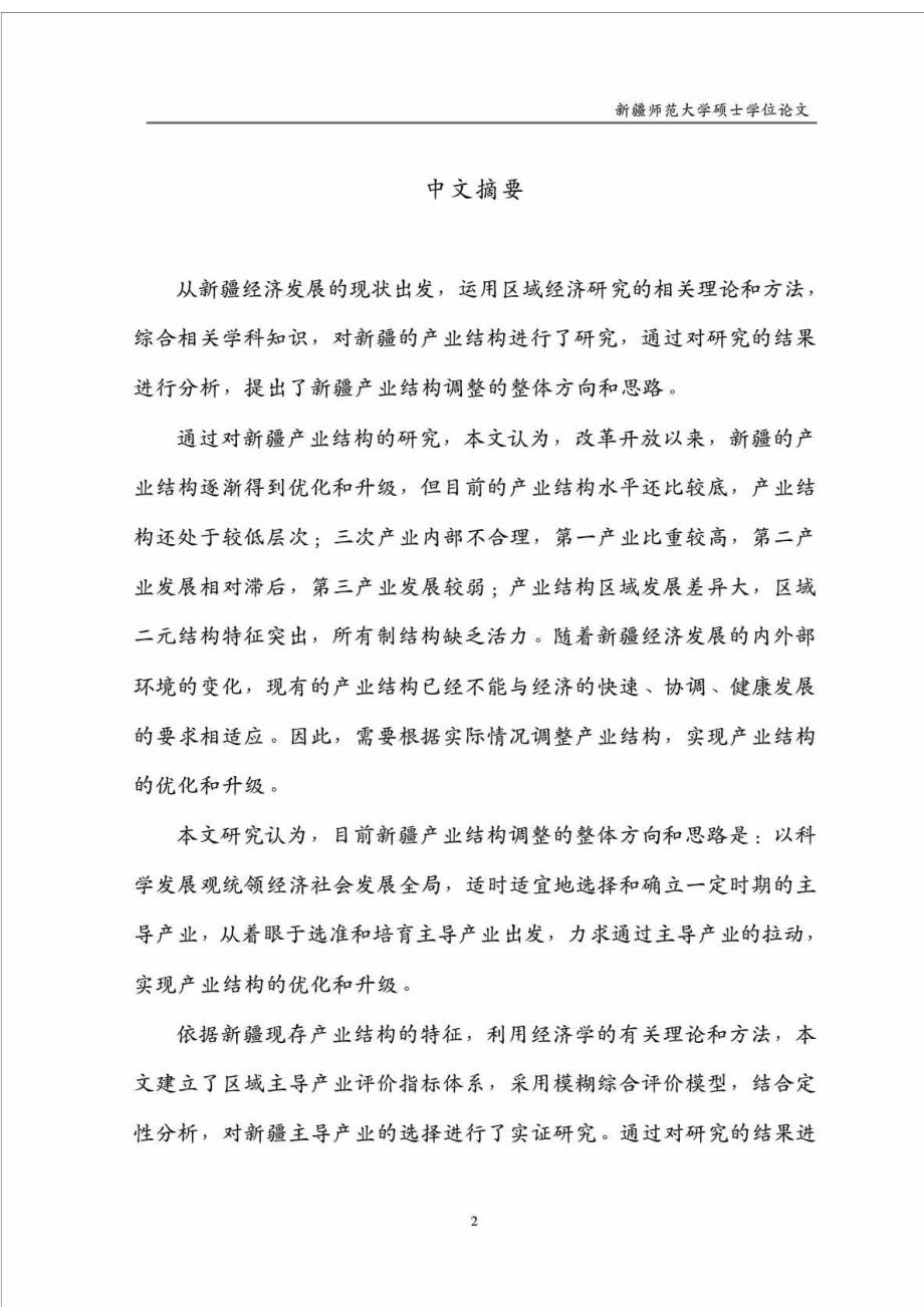 新疆产业结构调整与主导产业选择研究.doc_第2页