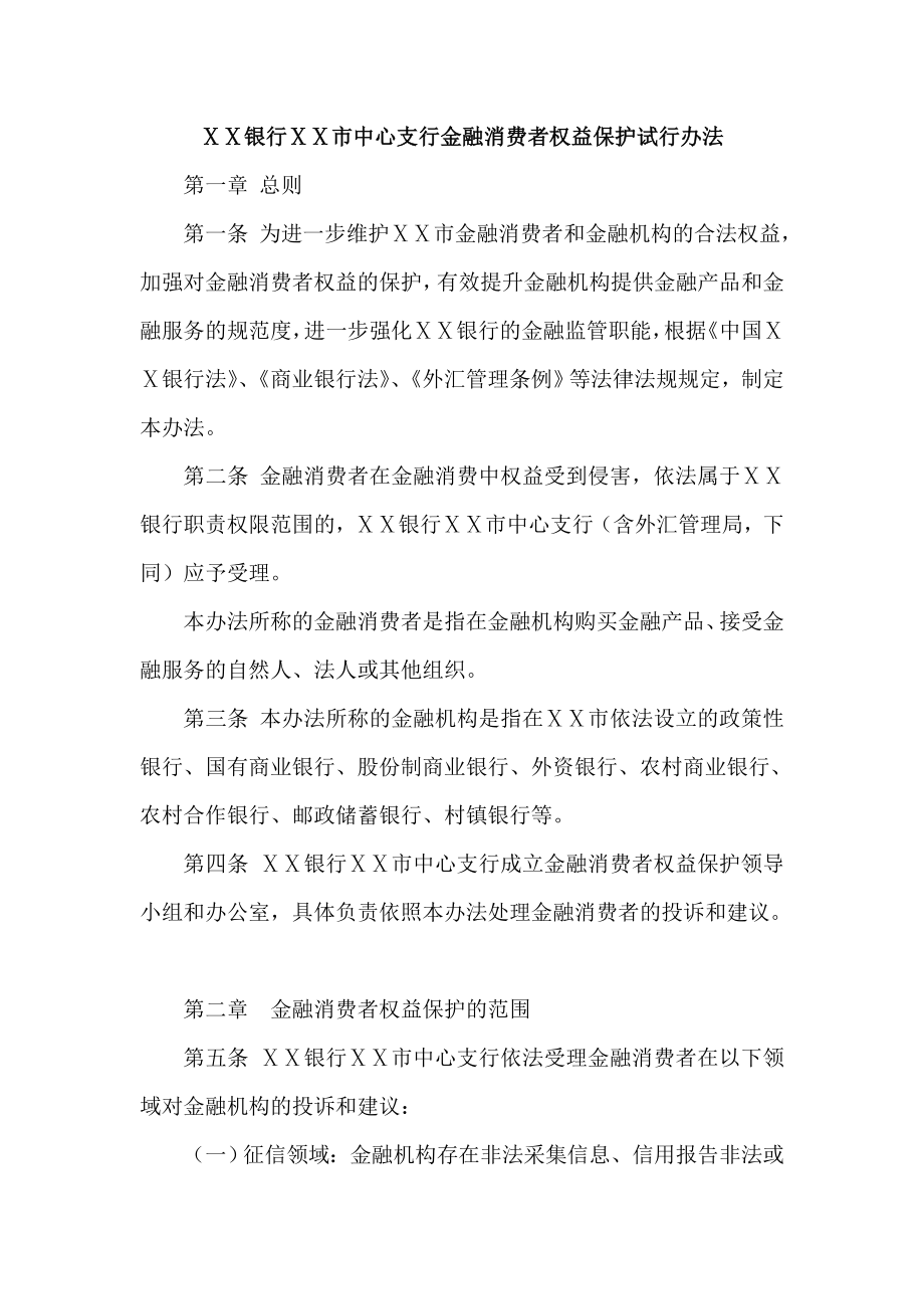 银行中心支行金融消费者权益保护试行办法.doc_第1页