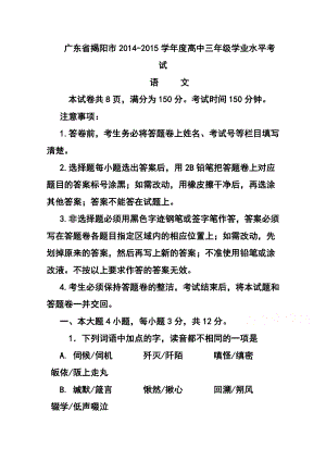 广东省揭阳市高三上学期学业水平考试语文试题及答案.doc