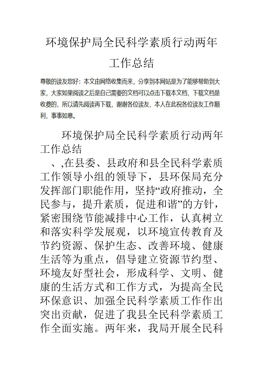 环境保护局全民科学素质行动两年工作总结.doc_第1页