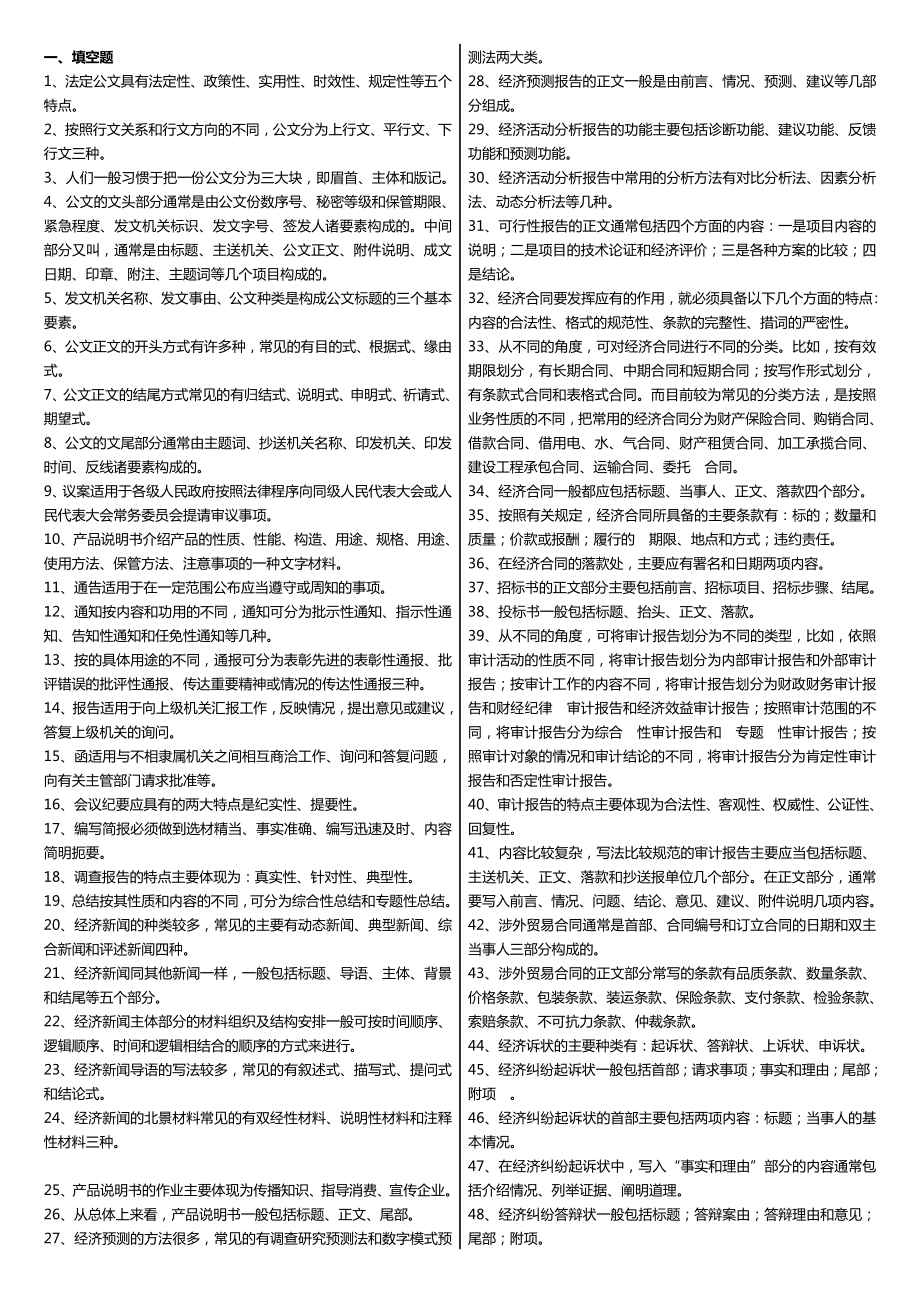 学广播电视大学（电大）最新《经济应用文写作》课程重点小抄.doc_第1页