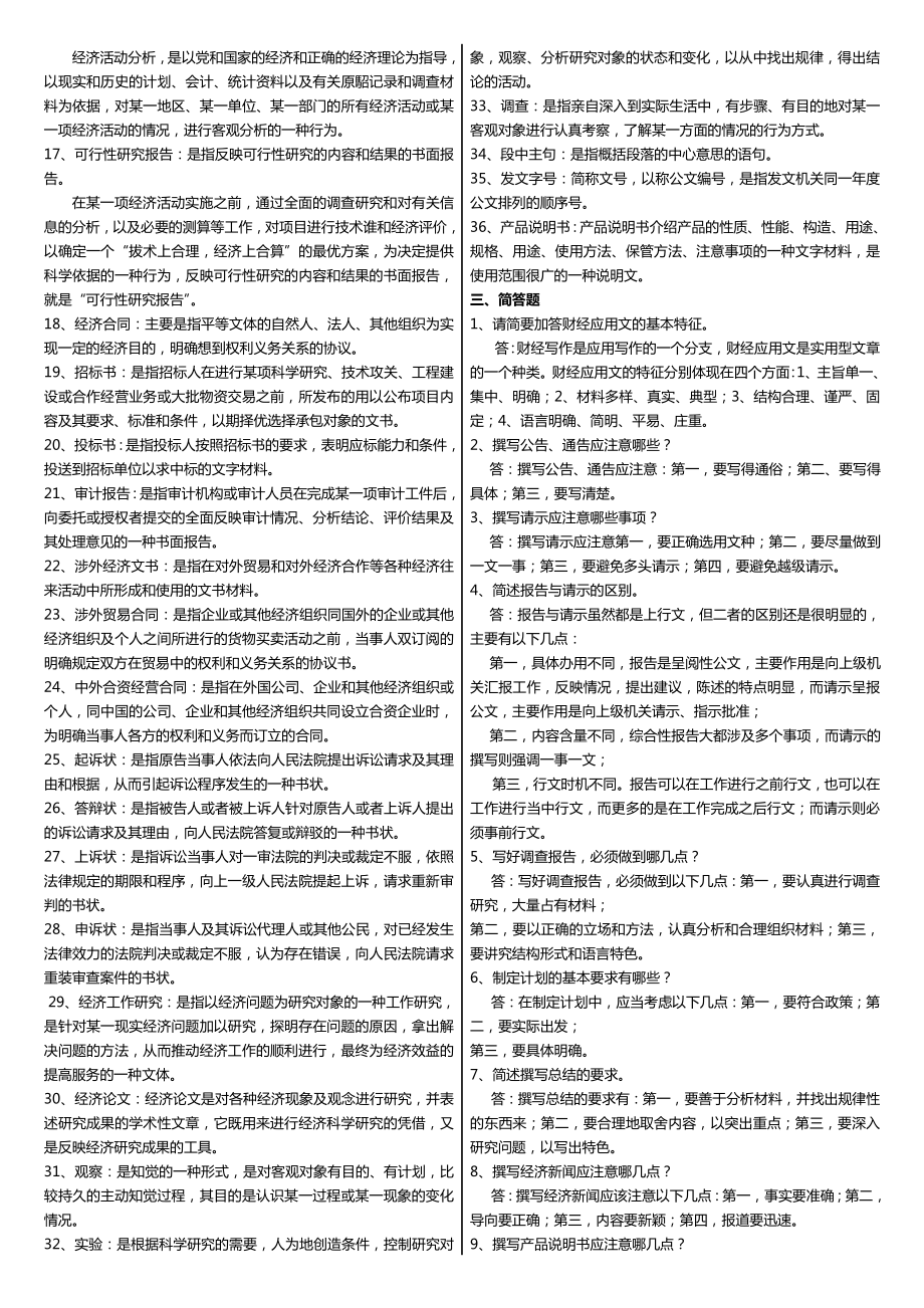 学广播电视大学（电大）最新《经济应用文写作》课程重点小抄.doc_第3页