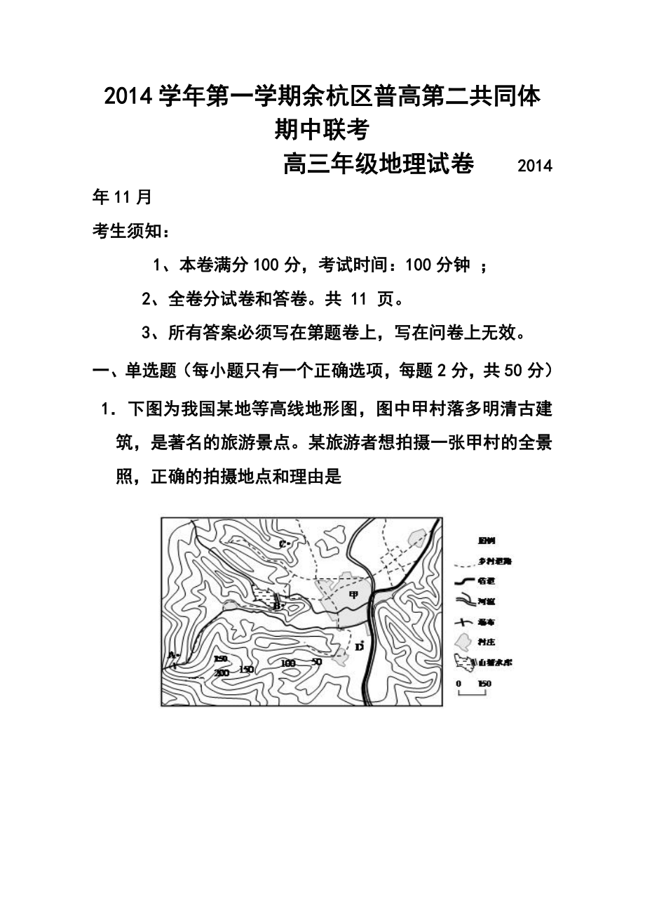 浙江省余杭区普通高中第二共同体高三上学期期中联考地理试题及答案.doc_第1页