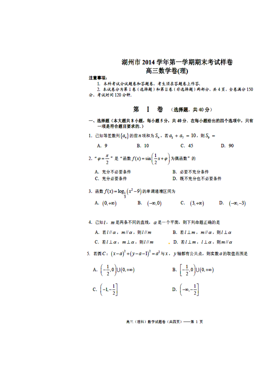 浙江省湖州市高三上学期期末考试样卷理科数学试题及答案.doc_第1页