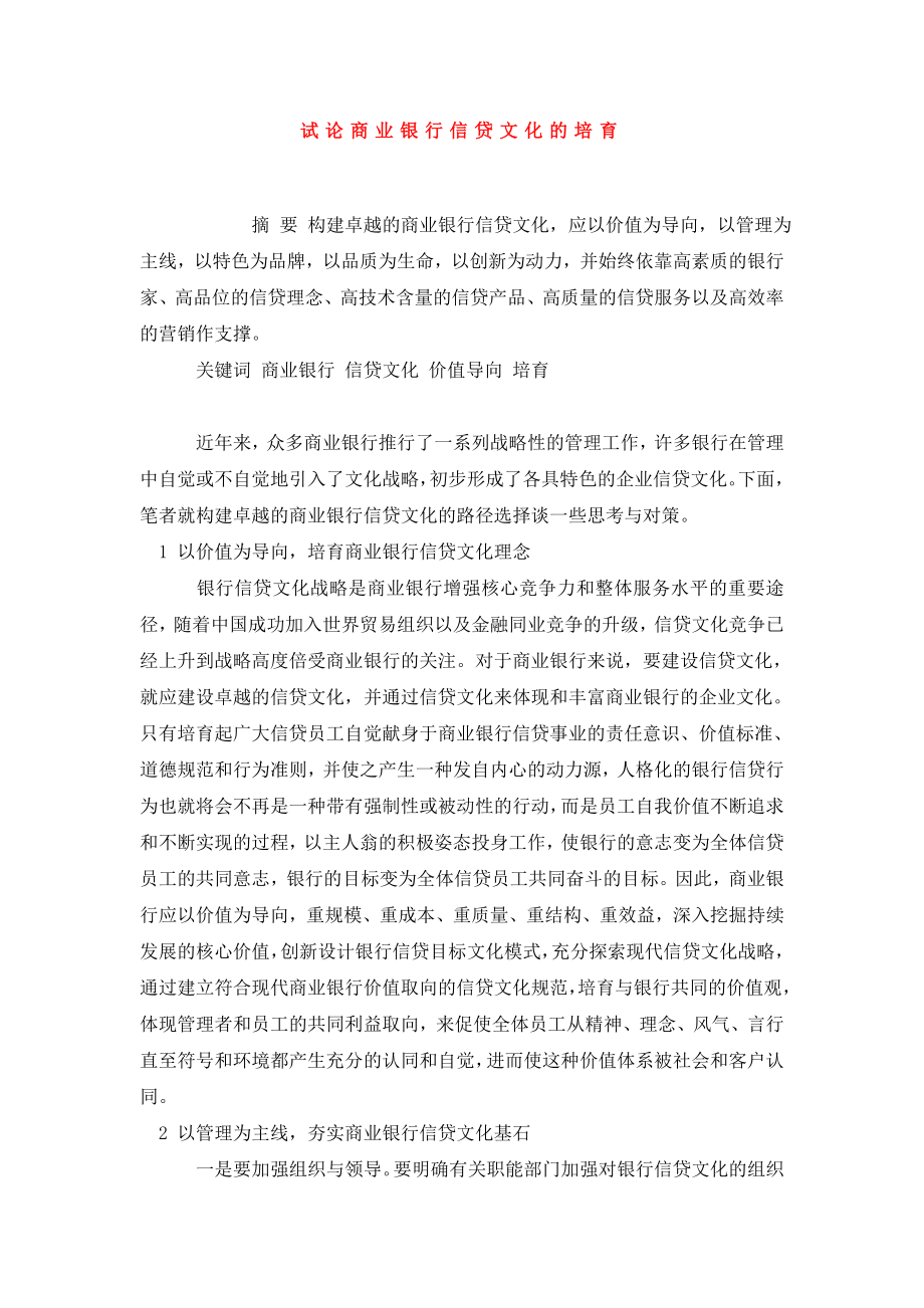 试论商业银行信贷文化的培育.doc_第1页