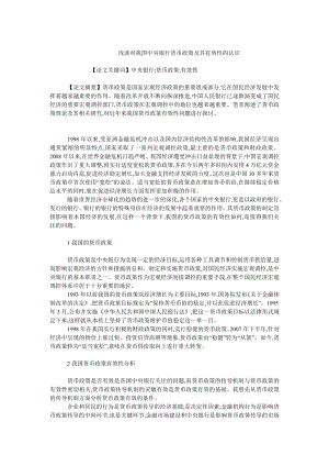 中国经济毕业论文浅谈对我国中央银行货币政策及其有效性的认识.doc