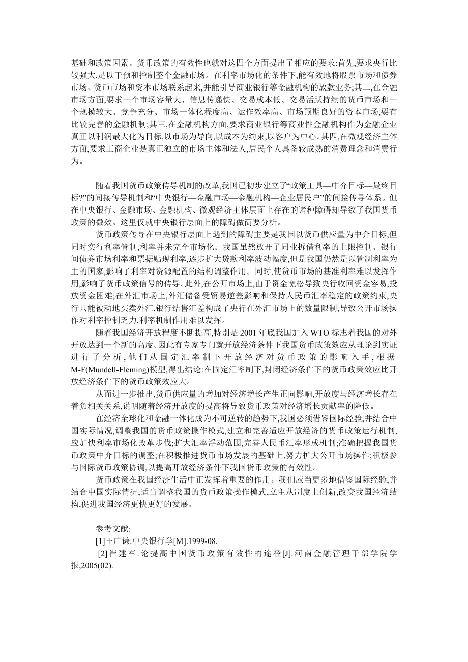 中国经济毕业论文浅谈对我国中央银行货币政策及其有效性的认识.doc_第2页