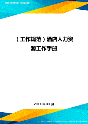 (工作规范)酒店人力资源工作手册.doc