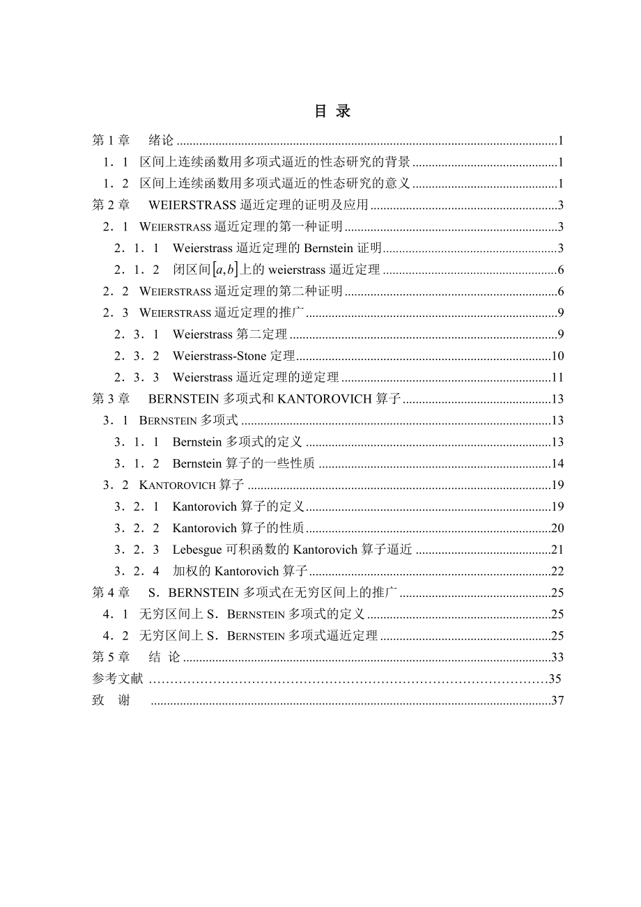 【毕业设计】区间上连续函数用多项式逼近的性态.doc_第3页