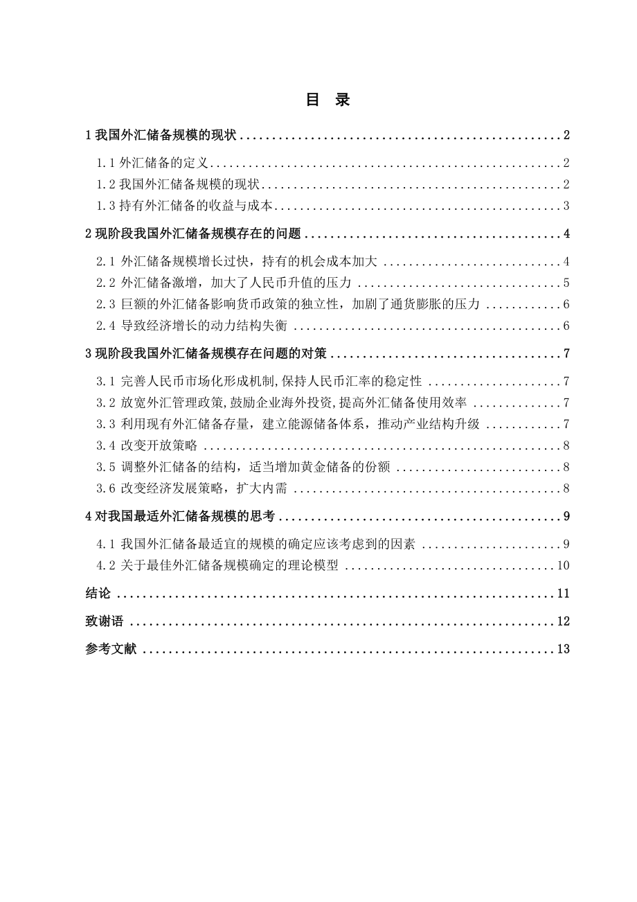 毕业论文浅谈现阶段我国外汇储备规模存在的问题与对策13901.doc_第1页