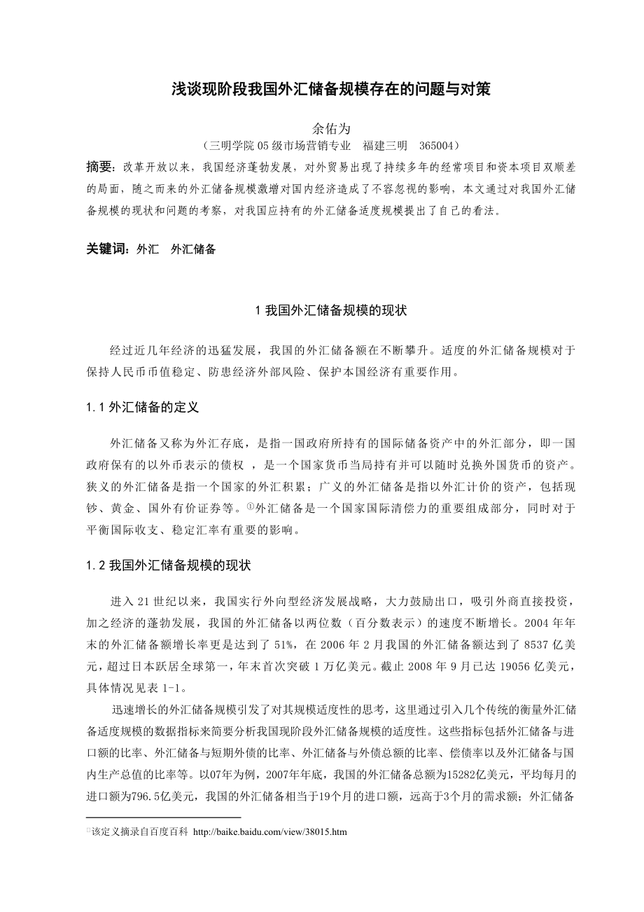 毕业论文浅谈现阶段我国外汇储备规模存在的问题与对策13901.doc_第2页