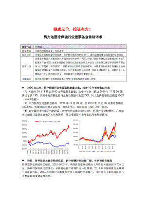 易方达医疗保健行业基金营销话术.doc