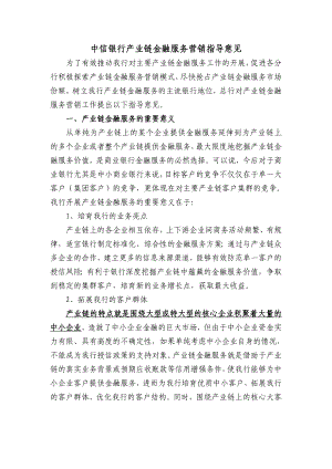 中信银行产业链金融服务营销指导意见.doc