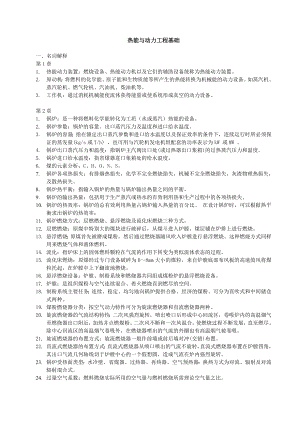 热能与动力工程基础复习题.doc