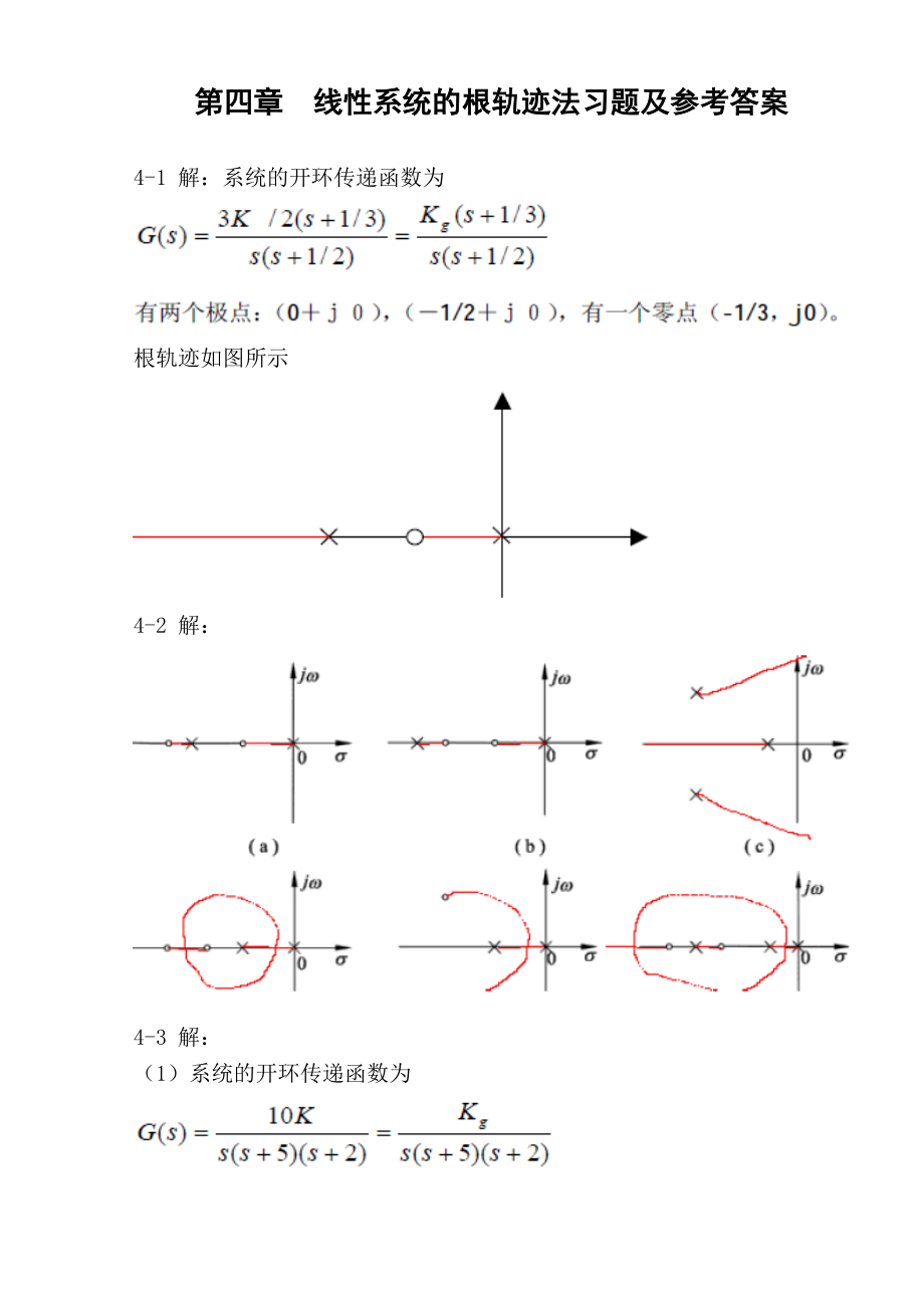 第四章 线性系统的根轨迹法习题及参考答案.doc_第1页