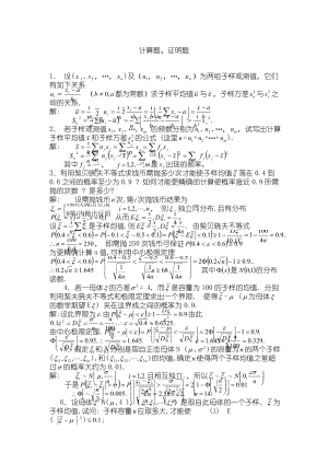 数理统计之统计量及其分布(习题)[统计学经典理论].doc