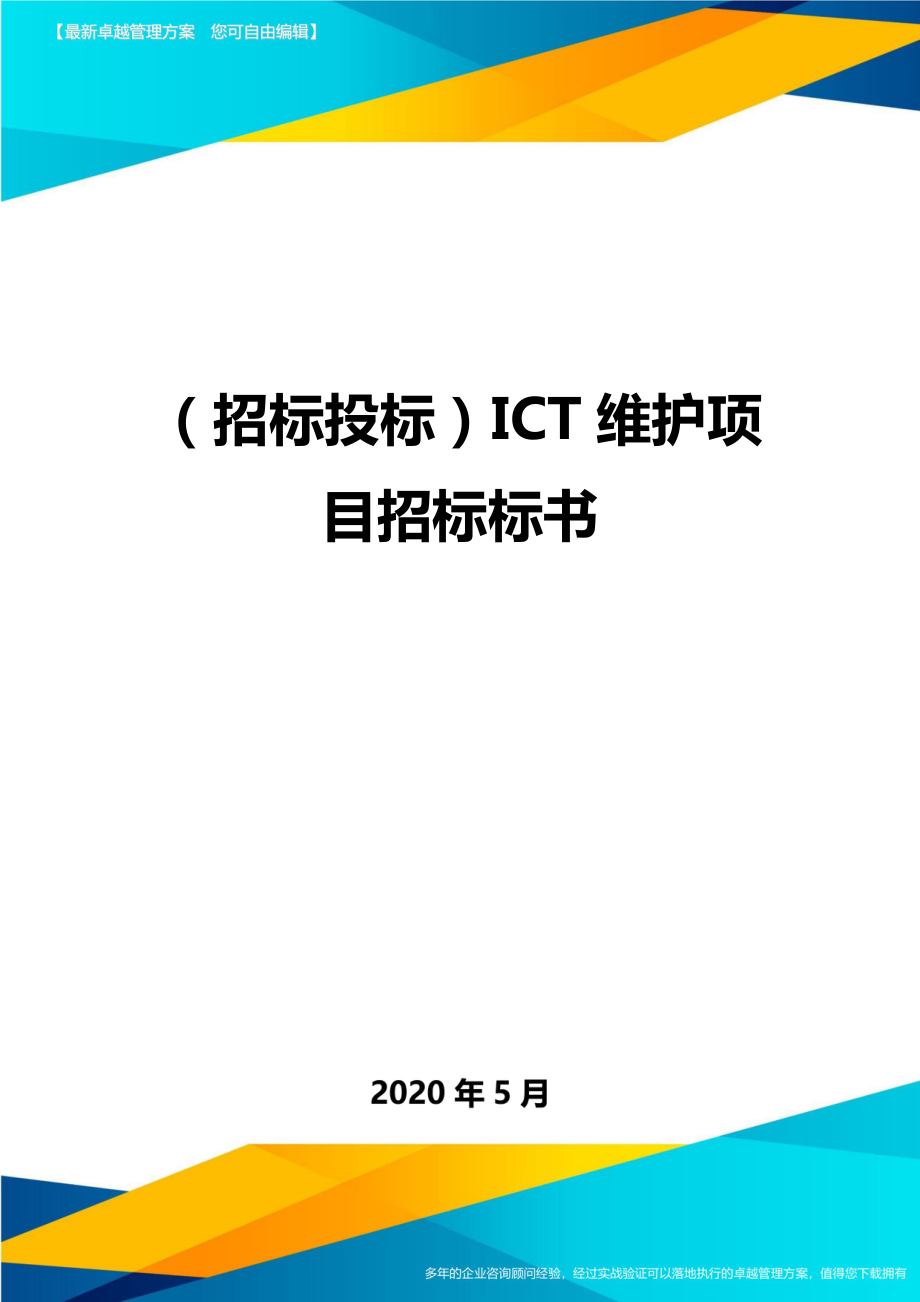 (招标投标)ICT维护项目招标标书.doc_第1页