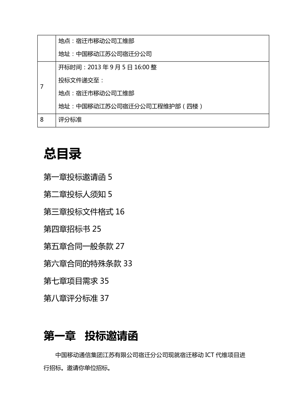 (招标投标)ICT维护项目招标标书.doc_第3页