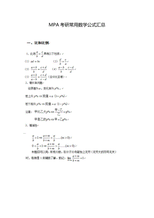 MPA考研常用数学公式汇总.doc