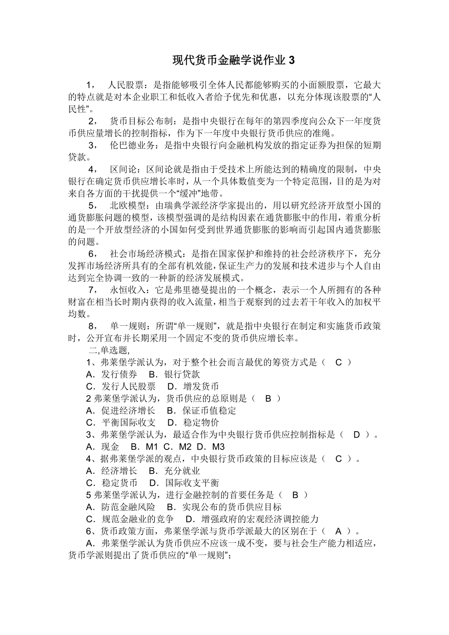 电大现代货币金融学说形成性考核册作业(下).doc_第1页