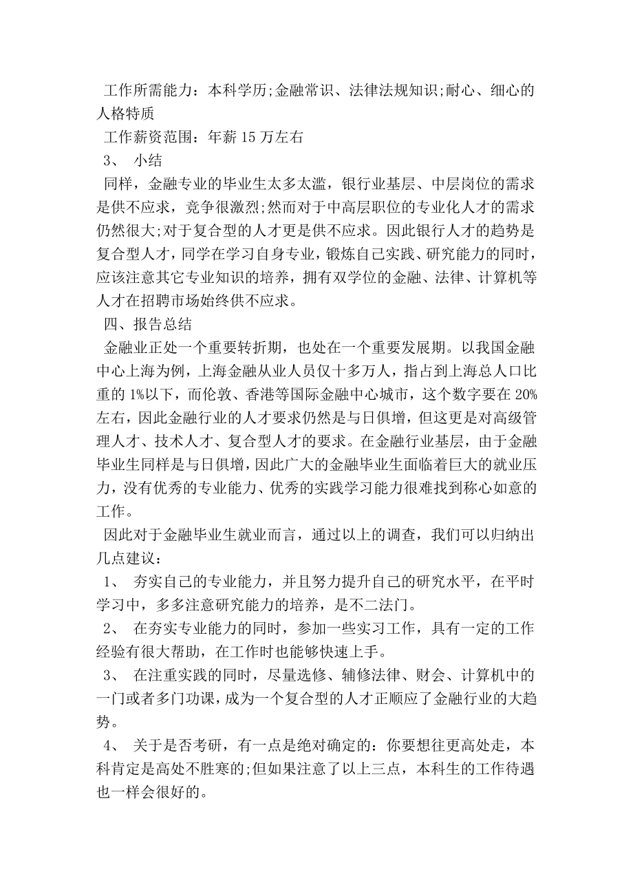 金融专业大学生社会实践报告.doc_第3页