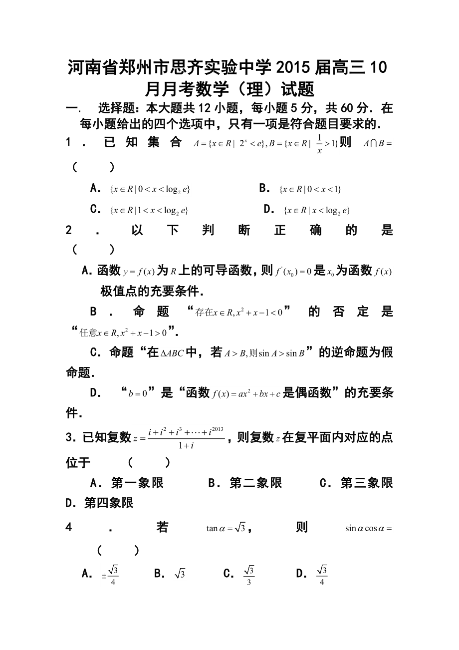 河南省郑州市思齐实验中学高三10月月考理科数学试题及答案.doc_第1页