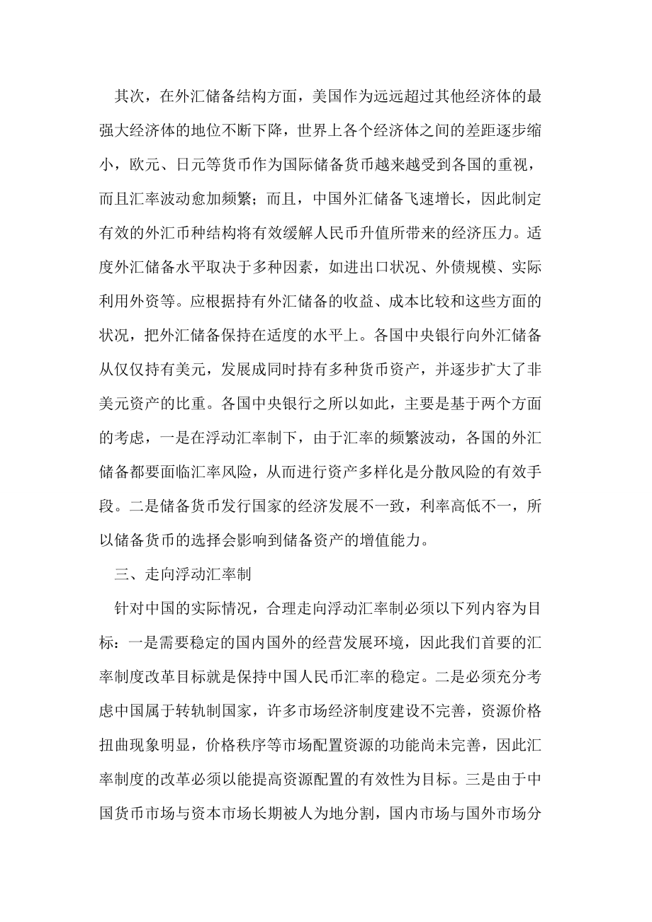 关于人民币汇率制度的思考论文.doc_第3页