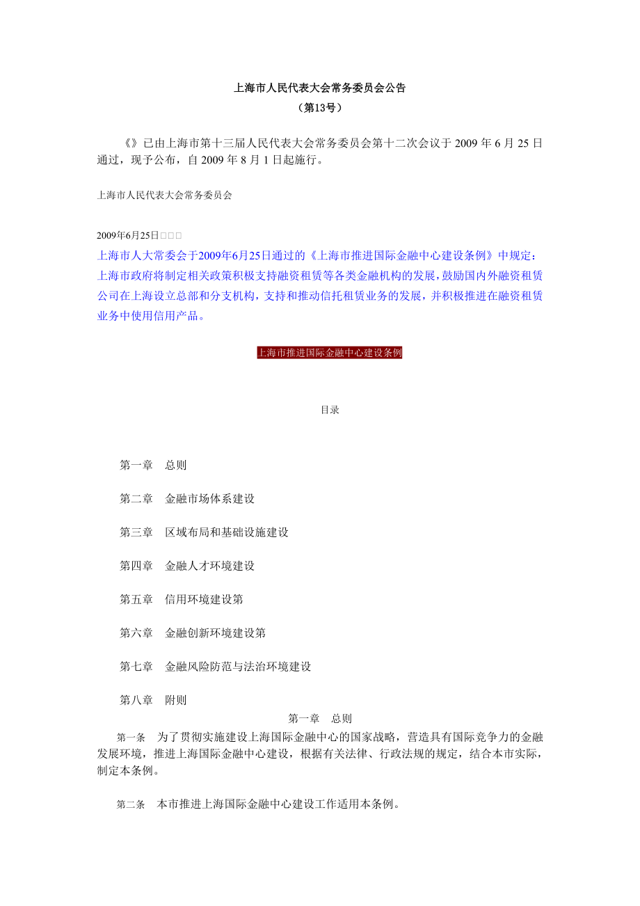 上海市推进国际金融中心建设条例.doc_第1页