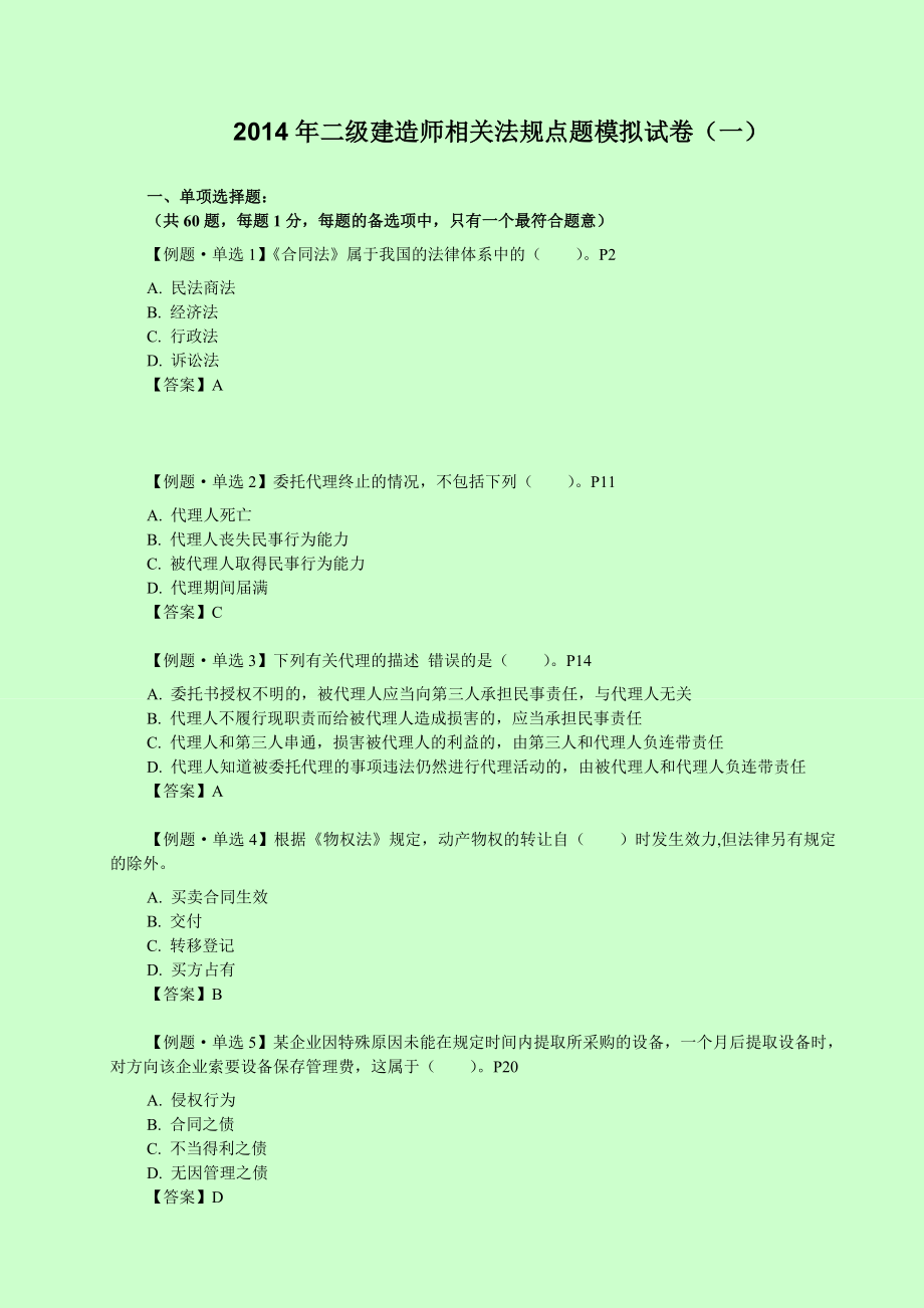 二级建造师考试 建设工程法规及相关知识建工模考点评班试卷(达江).doc_第1页